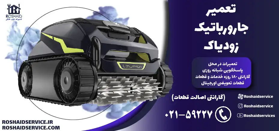تعمیر جارو رباتیک زودیاک
